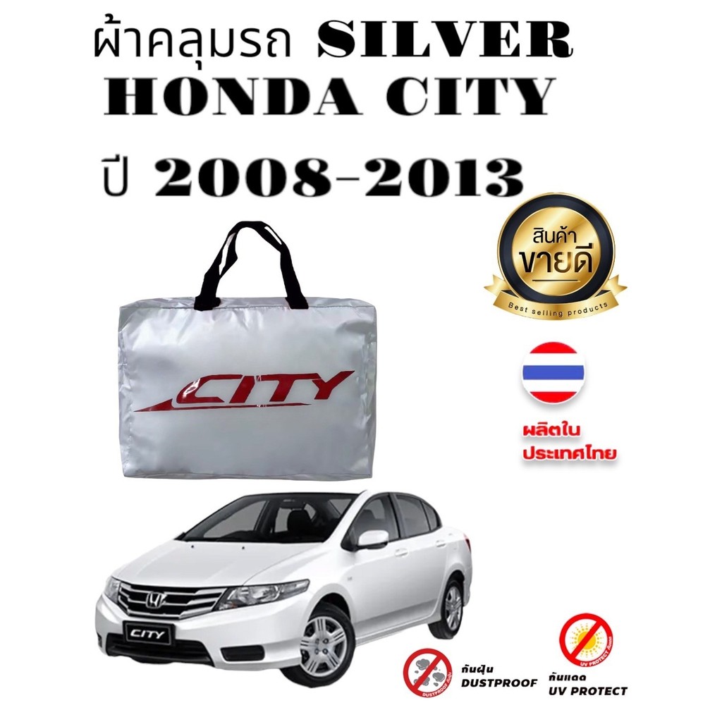 ผ้าคลุมรถ HONDA CITY'08-13 ราคา 353 บาท*ส่งฟรี