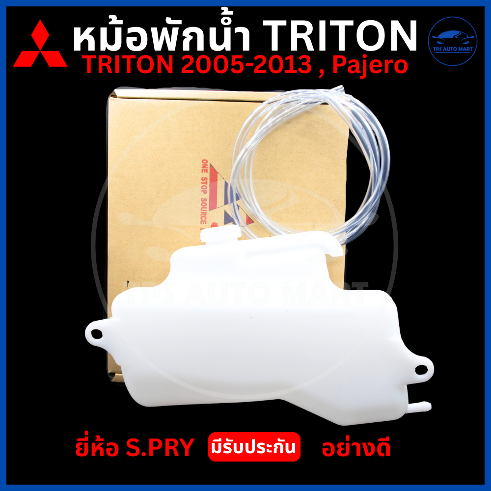 Water Tank, Water Reservoir, Water Tank, Mitsubishi Triton 2005-2013, Pajero Sport 2005-2013, Mitsubishi Triton, Pajero, S.Pry Brand, Good Quality. ราคา 185 บาท*ส่งฟรี