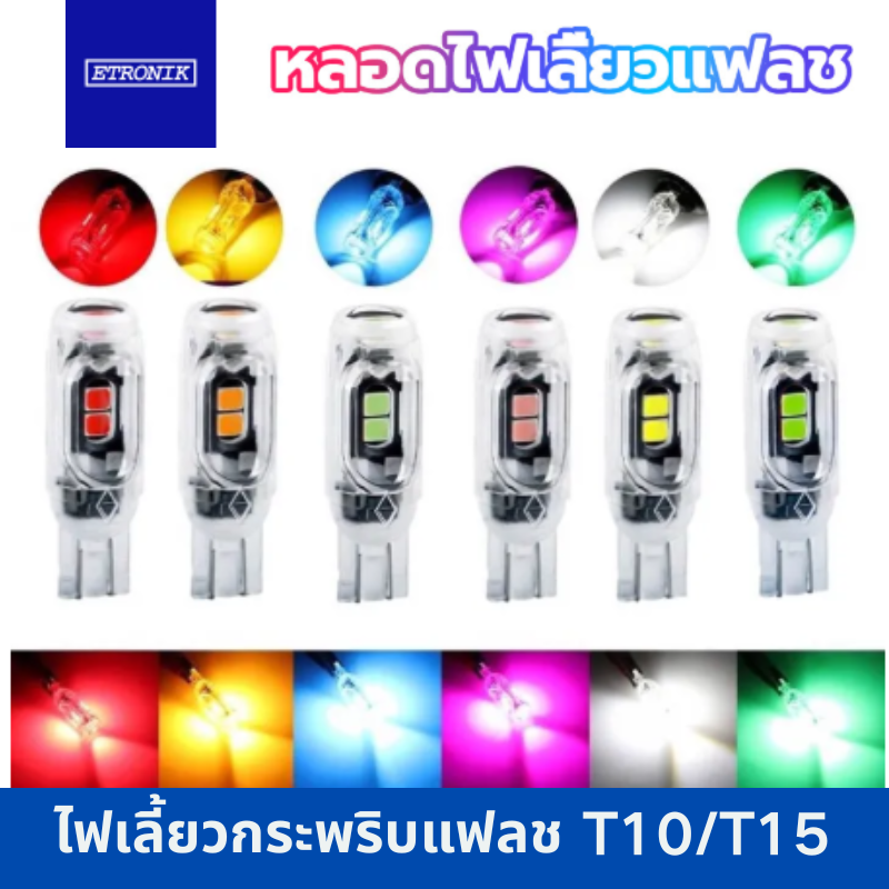 Flashing Turn Signal Flasher T10 Flasher Bulb Can Be Used on Both Motorcycles and Cars. High Temperature Resistant ราคา 4 บาท*ส่งฟรี