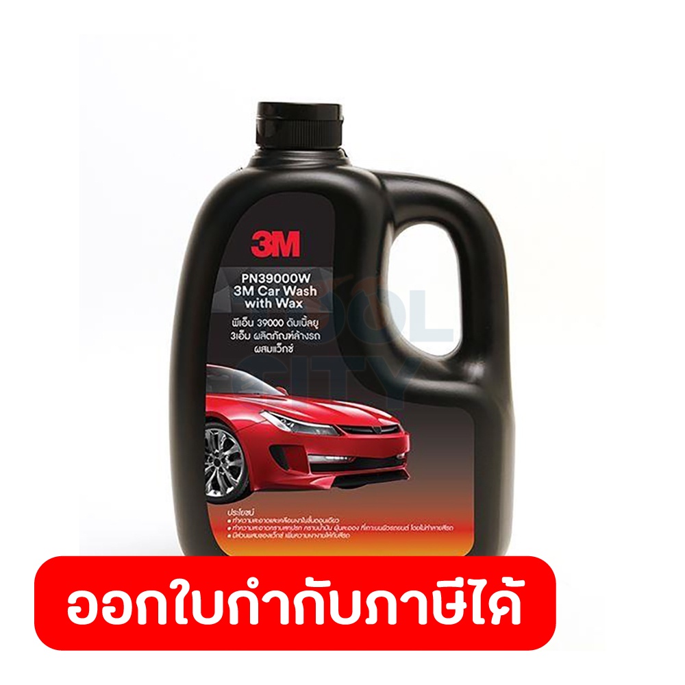 แชมพูล้างรถ น้ำยาล้างรถ 3M รุ่น PN39000W ขนาด 1,000 มล.สูตรผสมแวกซ์ 2 IN 1 ทั้งล้างและเคลือบเงาในขั้นตอนเดียว ช่วยขจัดคราบสกปรกโดยไม่ทำลายพื้นผิวรถยนต์ ช่วยเพิ่มความเงา กลิ่นหอมอ่อนโยน ไม่ฉุนแสบจมูก ราคา 118 บาท*ส่งฟรี