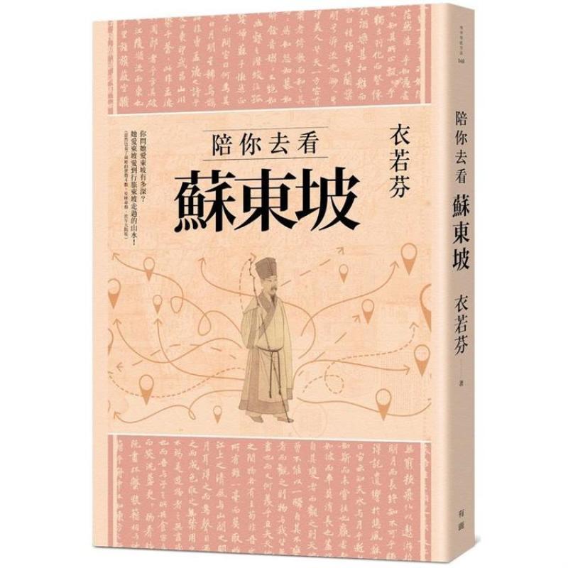 *NEW RELEASES* 陪你去看苏东坡/ Exploration on Su Dongpo by I Lo-fen/ Chinese Adult Literature Book (9789869818896)