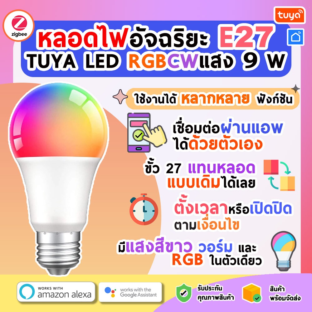 ZLB902 หลอดไฟอัจฉริยะ ขนาดE27 RGBCW แสง9W Zigbee ราคา 468 บาท*ส่งฟรี