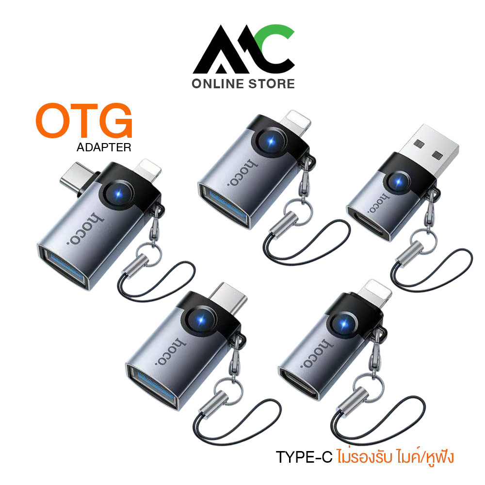 Hoco UA46 ตัวแปลง Adapter OTG มีไฟ LED ตัวแปลงสัญญาณ มี 5 ชนิด รองรับการชาร์จ และถ่ายโอนข้อมูล ราคา 69 บาท*ส่งฟรี
