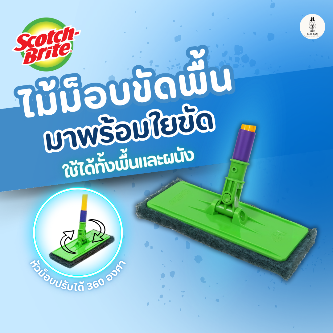 Scotch-Brite สก๊อตช์-ไบรต์ ไม้ม็อบขัดพื้นพร้อมใยขัด, สำหรับงานทั่วไป, หัวม็อบพร้อมด้าม ราคา 299 บาท*ส่งฟรี