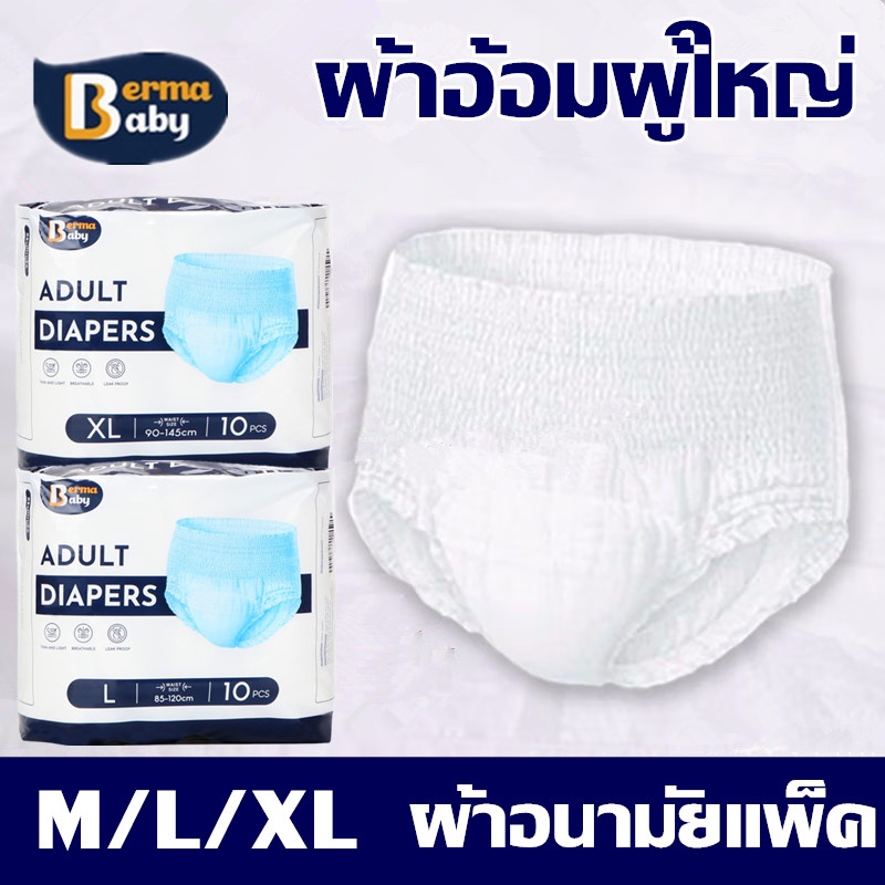 【Yearn】BERMA BABY 10pcs ผ้าอ้อมผู้ใหญ่ ชายและหญิง หายใจอากาศ กางเกงผู้ใหญ่ กางเกงดึงขึ้นผู้ใหญ่ ราคา 97 บาท*ส่งฟรี