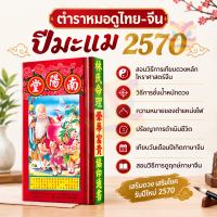 **มาใหม่ ปี 2570/ 2027 ** หนังสือ ตำราหมอดู น่ำเอี๊ยง โหราศาสตร์พยากรณ์จีน ปีมะแม โหราศาสตร์จีน ภาษาไทย-จีน