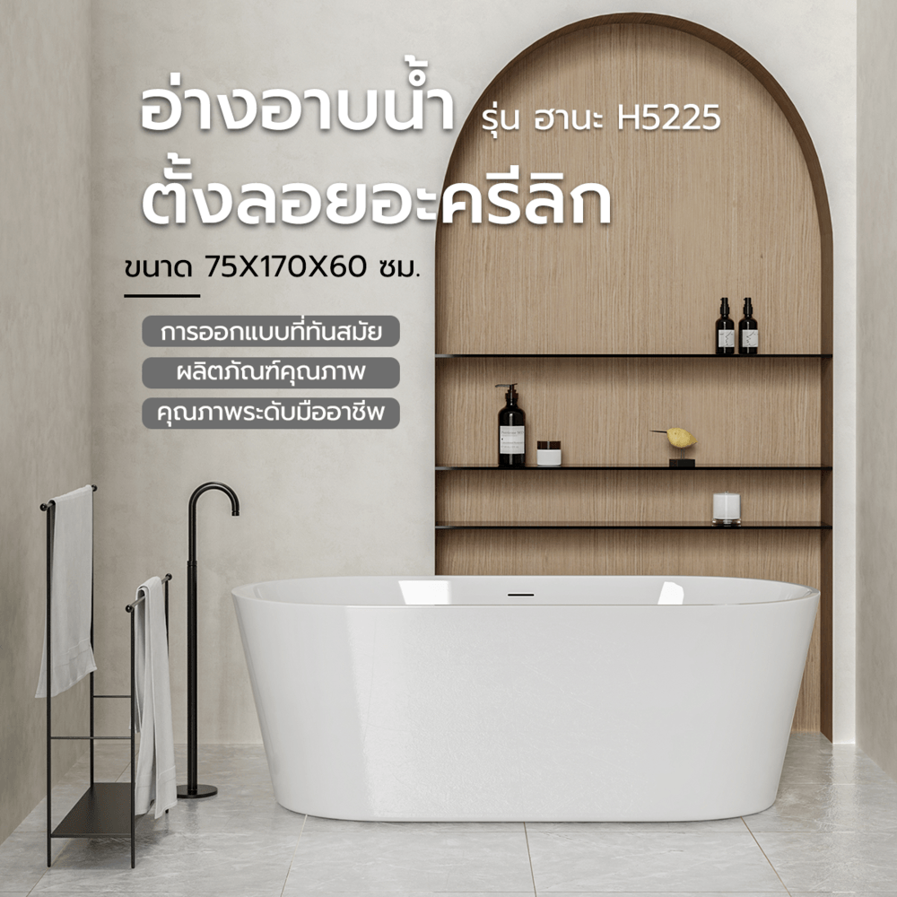 Global House อ่างอาบน้ำตั้งลอยอะครีลิก รุ่น ฮานะ H5225 ขนาด 75x170x60 ซม. รับประกันของเเท้! ราคา 23,988 บาท*ส่งฟรี