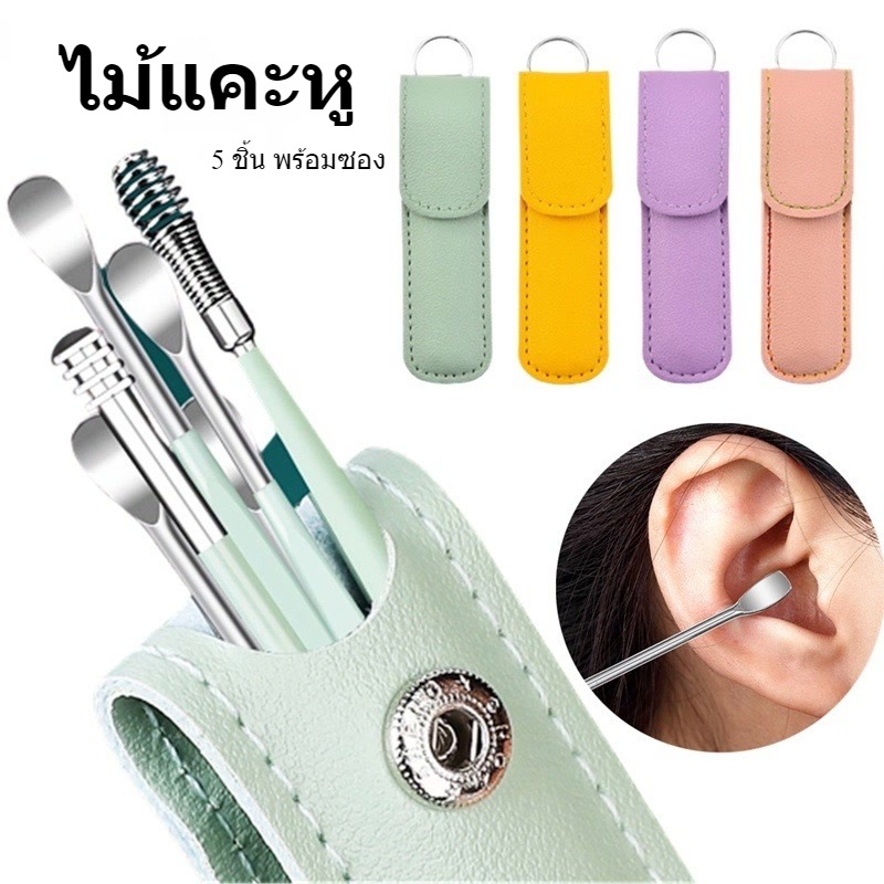 ชุดเครื่องมือเลือกหู 6 ชิ้น ชุดไม้แคะหู ชุดไม้แคะหูสแตนเลส ที่แคะหู อุปกรณ์แคะหู พร้อมที่ใส่ ราคา  9 บาท*ส่งฟรี