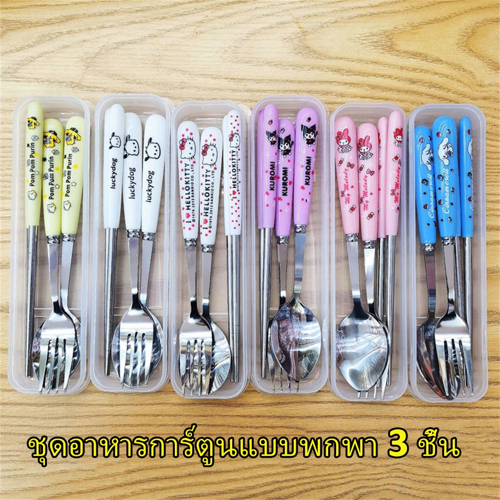 Sanrio Stainless Steel Spoon Fork Chopsticks Three-piece Set Portable Tableware Student Cartoon Tableware Spoon Chopsticks Fork Set ราคา 10 บาท*ส่งฟรี