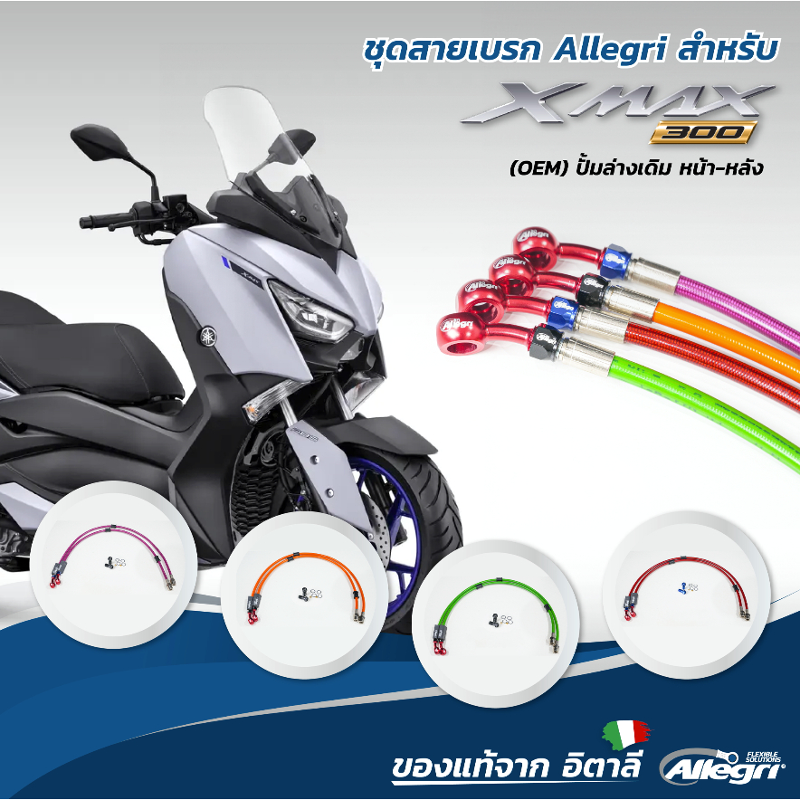 ชุดสายเบรก Allegri สำหรับ YAMAHA X-MAX 300 Y18+ ( OEM ) ปั้มล่างเดิม หน้า-หลัง ราคา 4,500 บาท*ส่งฟรี