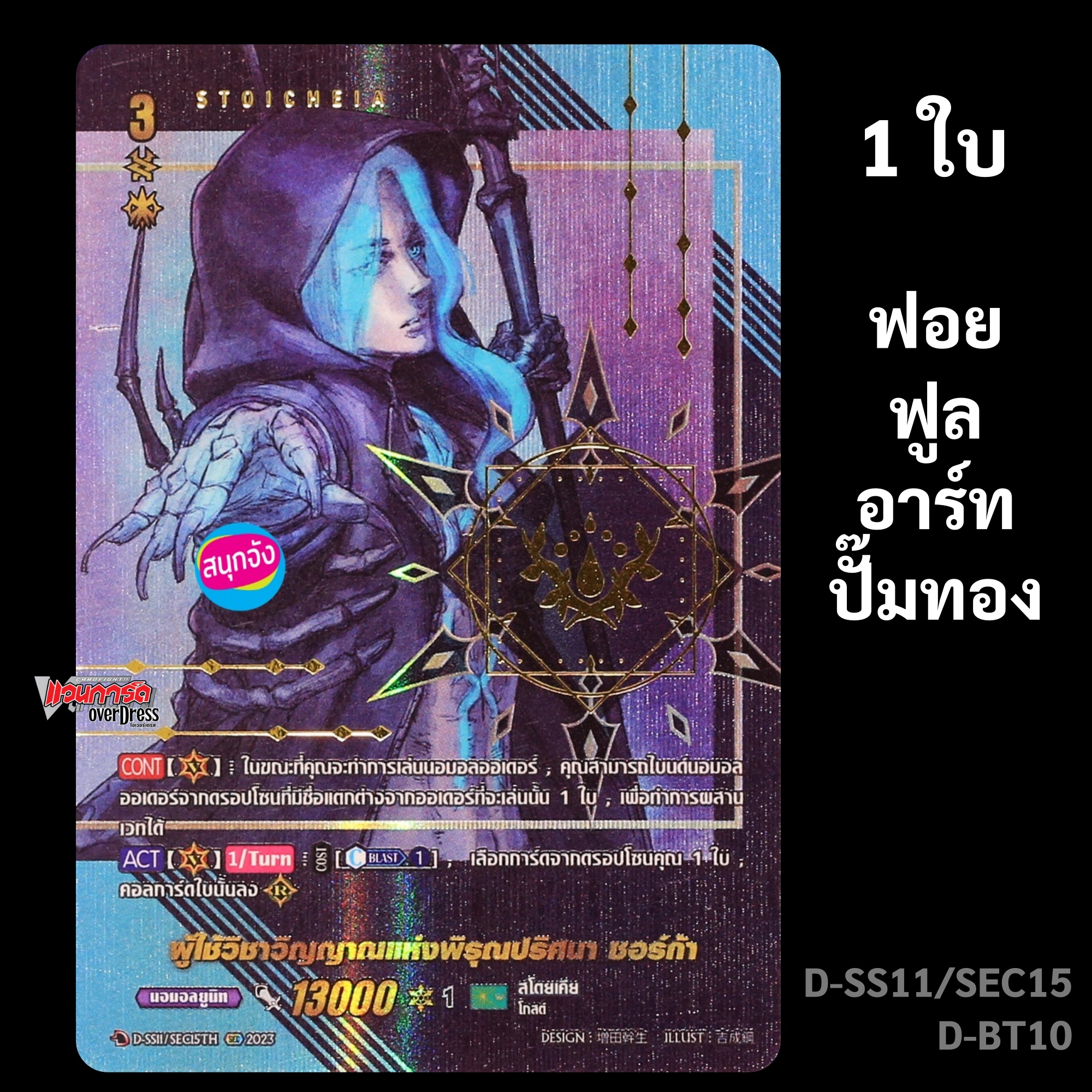 แวนการ์ด ผู้ใช้วิชาวิญญาณแห่งพิรุณปริศนา ซอร์ก้า เนชั่นสโตยเคีย ฟอยฟูลอาร์ท ปั๊มทอง D-SS11/SEC15 D-BT10 ราคา 189 บาท*ส่งฟรี