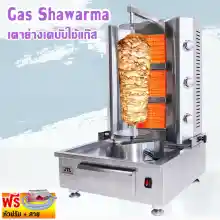 ภาพขนาดย่อของสินค้าGas Shawarma