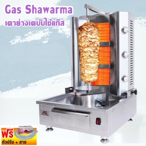 ภาพหน้าปกสินค้าGas Shawarma ซึ่งคุณอาจชอบราคาและรีวิวของสินค้านี้