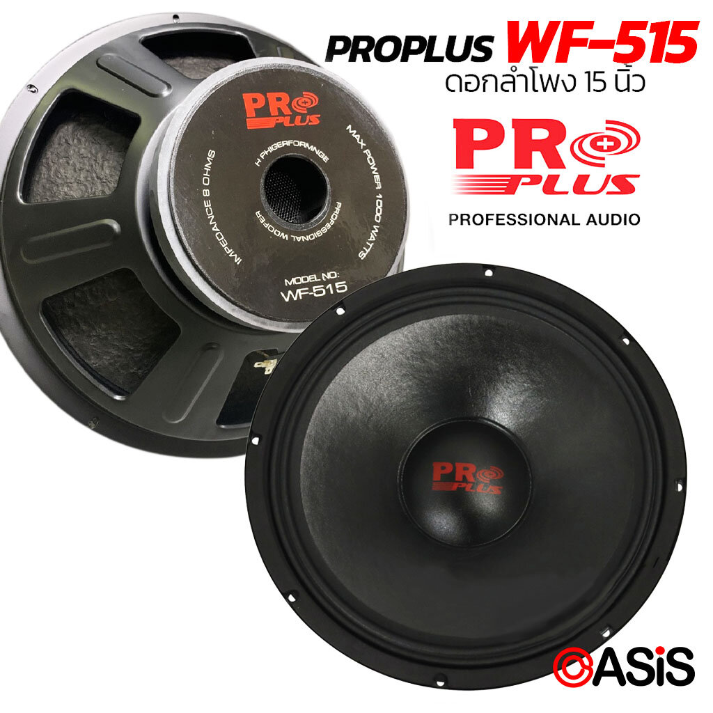 (Voice 3นิ้ว) ดอกลำโพง15นิ้ว 1000วัตต์ PROPLUS WF-515 PROPLUS WF-615 ลำโพง15นิ้ว โครงเหล็กปั้ม (โครงปั๊ม) ราคา 1,050 บาท*ส่งฟรี