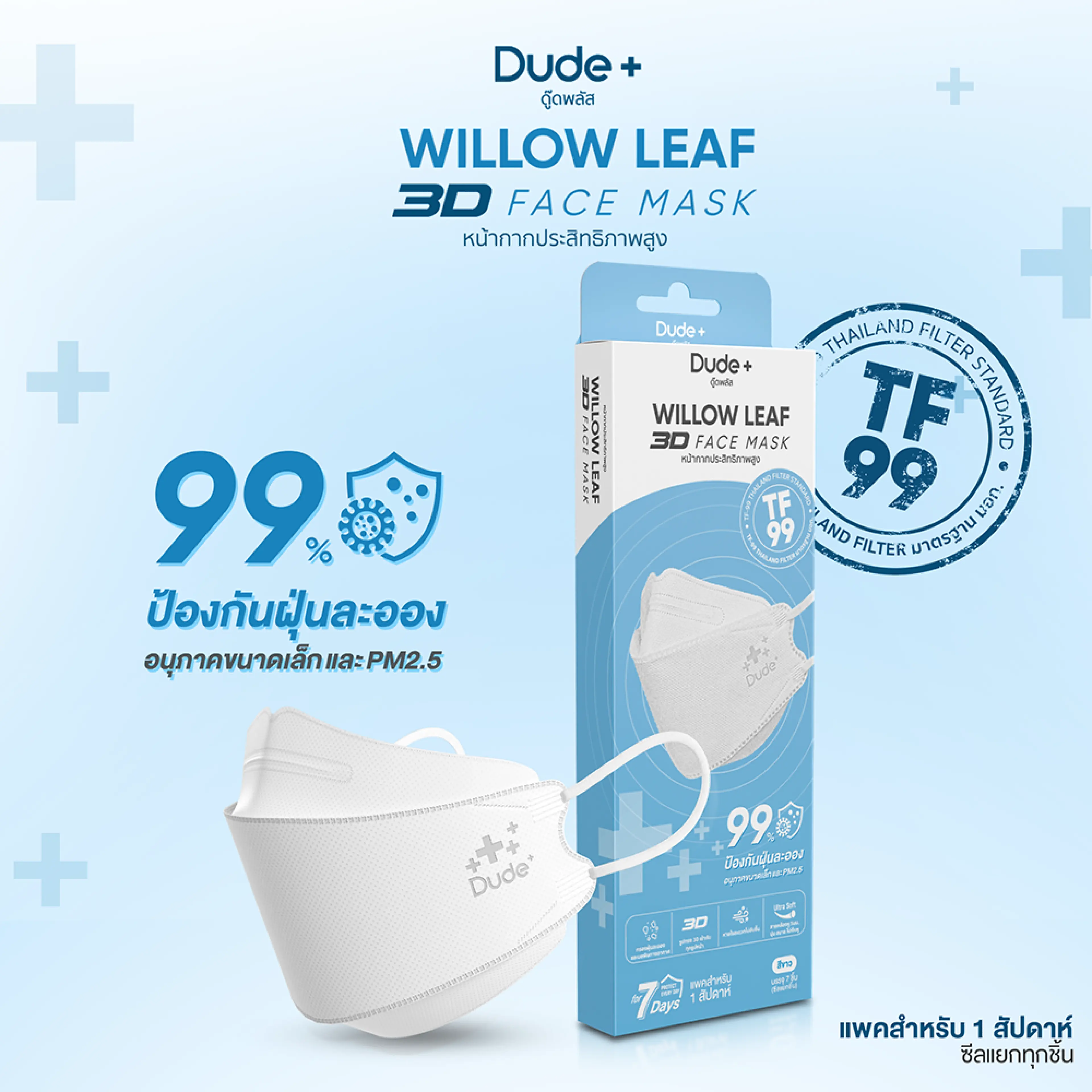 Dude+ หน้ากากอนามัย TF99 บรรจุ 7 ชิ้น/กล่อง (ซีลแยกทุกชิ้น) รุ่น WILLOW LEAF 3D FACE MASK (ประเภทใช้ทั่วไป)