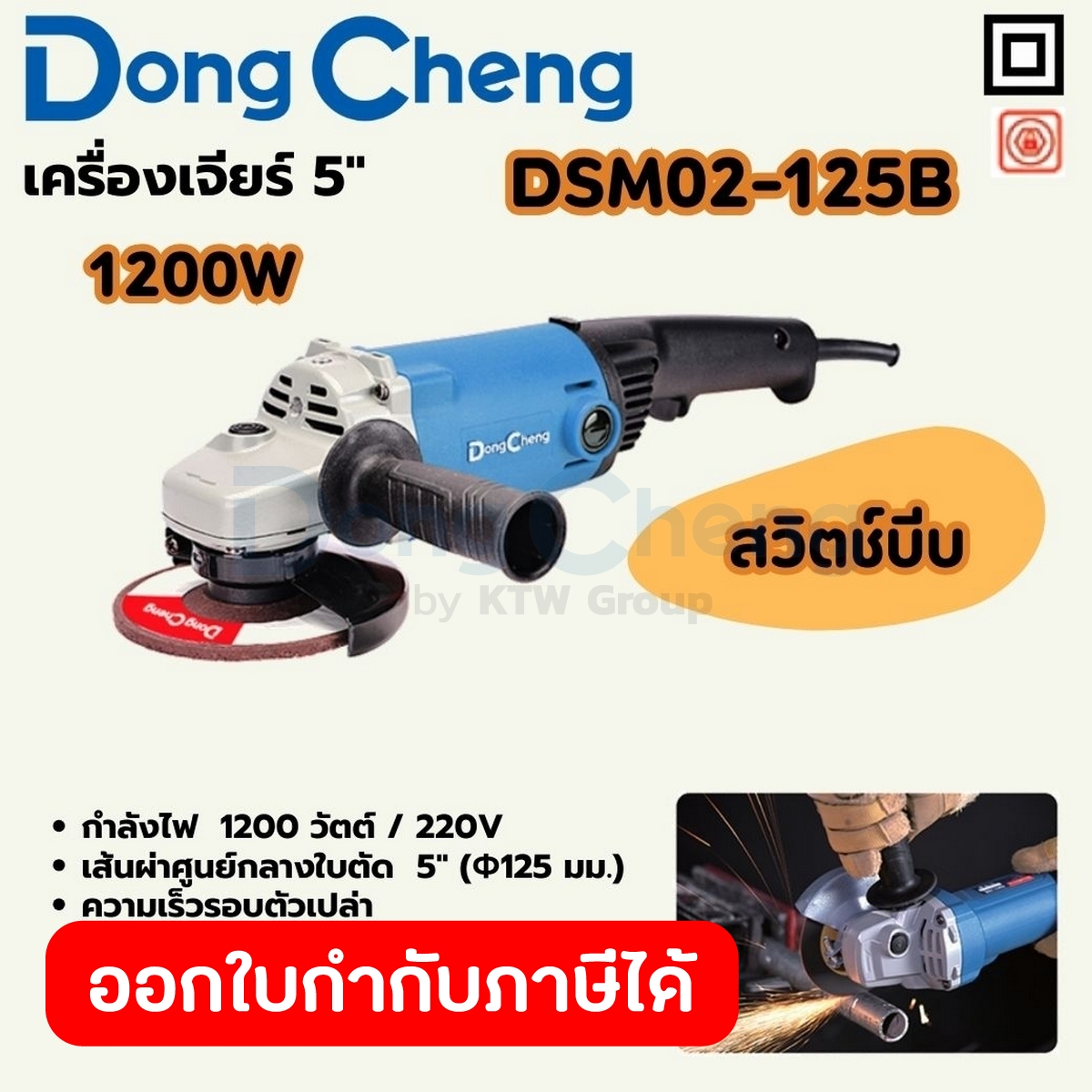 DONG CHENG เครื่องเจียร์ 5 นิ้ว 1,200 วัตต์ สวิตช์บีบ รุ่น DSM02-125B ความเร็วรอบตัวเปล่า 11,800 รอบ/นาที ตัวล็อคแกนหมุน ราคา 1,660 บาท*ส่งฟรี