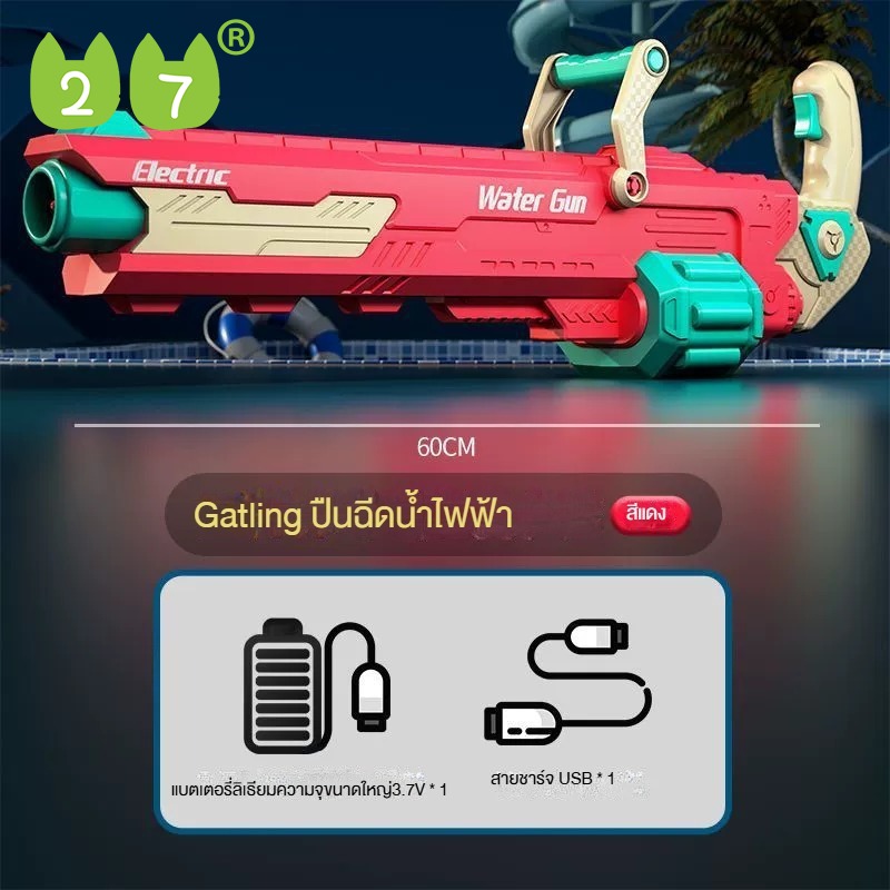 27KIDS น้ำไฟฟ้าสำหรับเด็กอัตโนมัติ Gatlin สเปรย์น้ำความจุสูงดูดน้ำแรงดันสูงปืนฉีดน้ำ ป่น ฉีด น้ำ ไฟฟ้า ปีนฉีดน้ำ ไฟฟ้า ราคา 845 บาท*ส่งฟรี