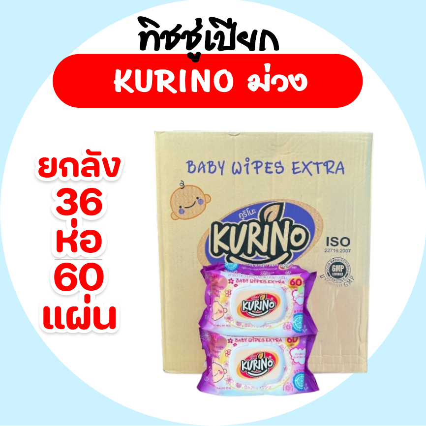 ยกลัง Kurino คุริโนะ กระดาษทิชชู่เปียก ยกลัง 36 ห่อ บรรจุห่อ 60แผ่น สูตรอ่อนโยน ทำความสะอาด ราคา 659 บาท*ส่งฟรี