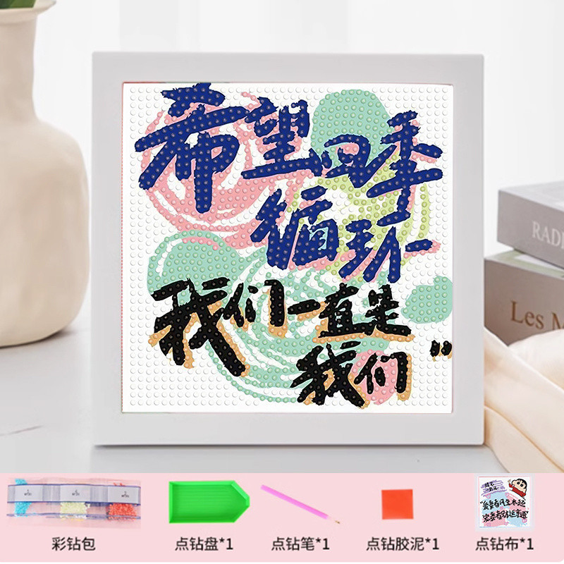 【Ship in 24H】painting DIY 钻石贴画 钻石画 毕业礼物 装饰画 贴画 蜡笔小新治愈文字系DIY手工钻石贴画儿童学生益智解闷摆台礼物画2026.7.12