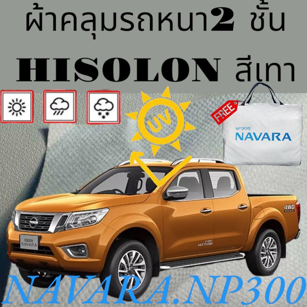 ผ้าคลุมรถ ไฮโซร่อน NISSAN NAVARA NP300 หนา 2 ชั้นเคลือบ 3 กันน้ำ กันฝุ่น กันแดด 100 % ราคา 981 บาท*ส่งฟรี