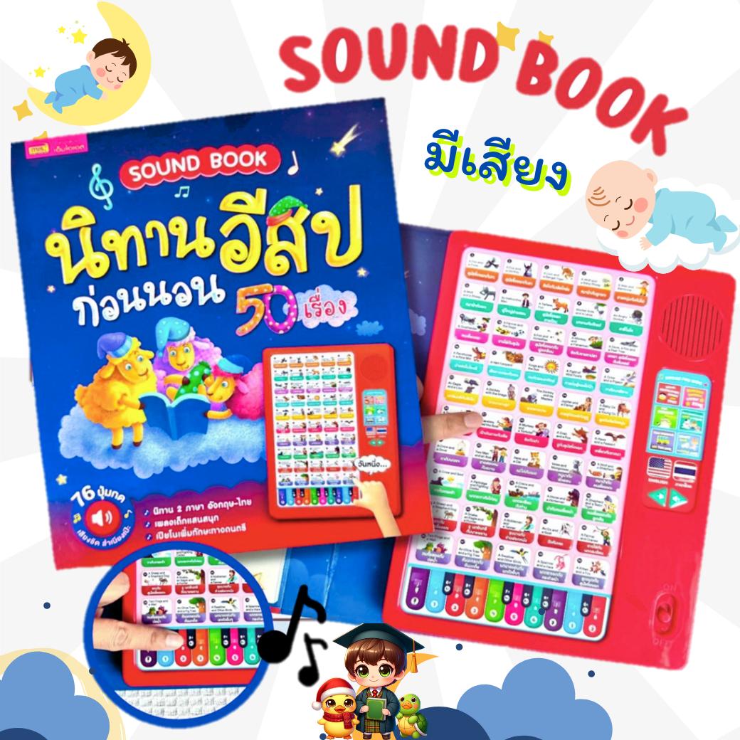 Sound Book นิทานอีสปก่อนนอน 50 เรื่อง 2 ภาษาอังกฤษ-ไทย หนังสือปุ่มกดฟังเสียงได้ tales