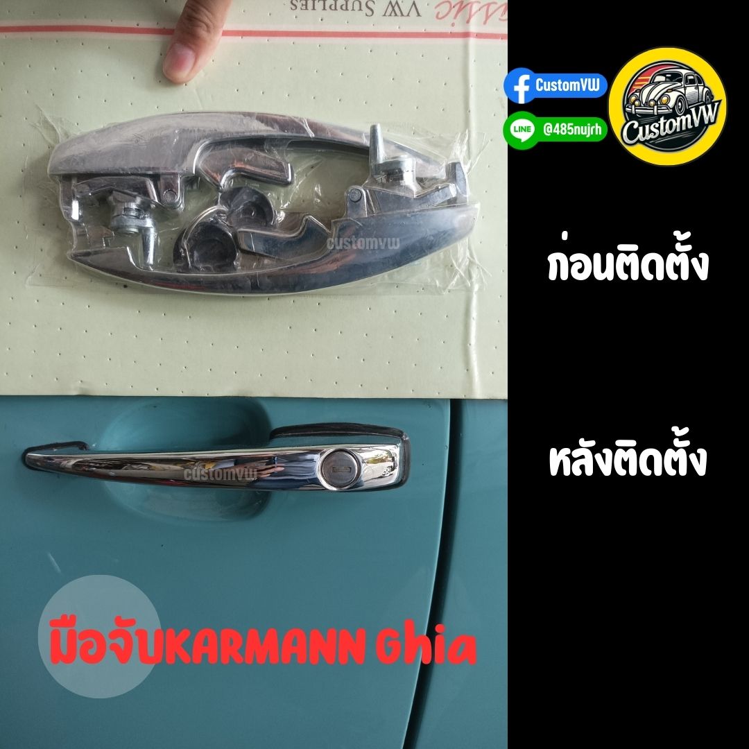 มือเปิดประตู รถคลาสสิคโมเดล รถโฟลค์ VOLKSWAGEN KARMANN GHIA มือจับรถยนต์ Chrome door handle kit with key ที่เปิดประตูรถ ราคา 8,800 บาท*ส่งฟรี