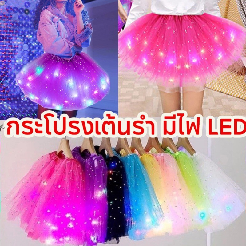 Adale พร้อมส่ง LED กระโปรง TUTU กระโปรงมีไฟ ชุดการแสดงเทศกาล เด็ก ผู้ใหญ่ ของขวัญสําหรับเด็กผู้หญิง ราคา 33 บาท*ส่งฟรี