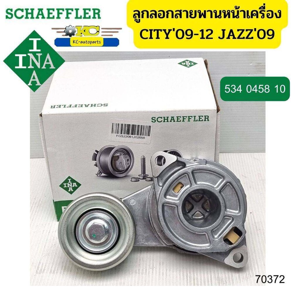 ์ลูกลอกสายพานหน้าเครื่อง HONDA CITY'08-12 JAZZ'08 GE L15A7 BRIO 534045810 INA *70372 ราคา 1,450 บาท*ส่งฟรี