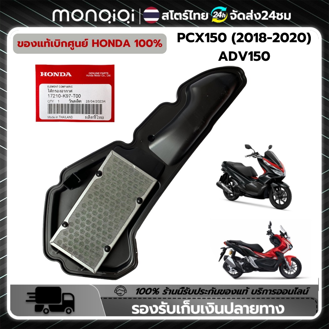Monqiqi ไส้กรองอากาศ HONDA PCX150 (2018-2020), ADV150 (17210-K97-T00) ราคา 79 บาท*ส่งฟรี
