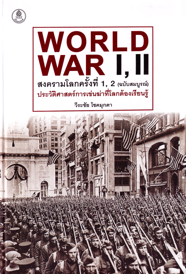 Bundanjai (หนังสือ) สงครามโลกครั้งที่ 1 2 (ฉบับสมบูรณ์) ประวัติศาสตร์การเข่นฆ่าที่โลกต้องเรียนรู้ (ปกแข็ง) ราคา 575 บาท*ส่งฟรี