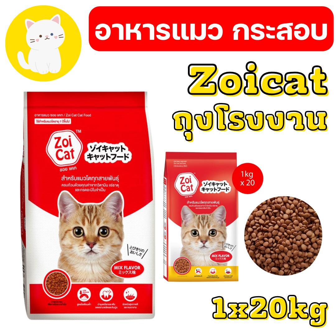 [กระสอบ 1*20กก] อาหารแมว ซอยแคท Zoi cat Zoicat ขนาด 20 กก ราคา 879 บาท*ส่งฟรี