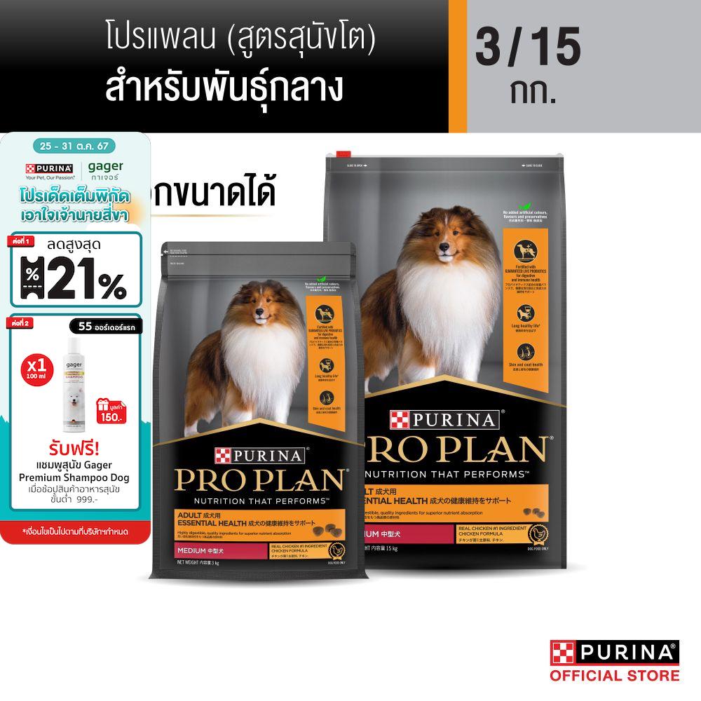 [เลือกขนาดได้]PROPLAN® อาหารสุนัขชนิดเม็ด สุนัขโตพันธุ์กลาง รสไก่ ราคา 2,865 บาท*ส่งฟรี