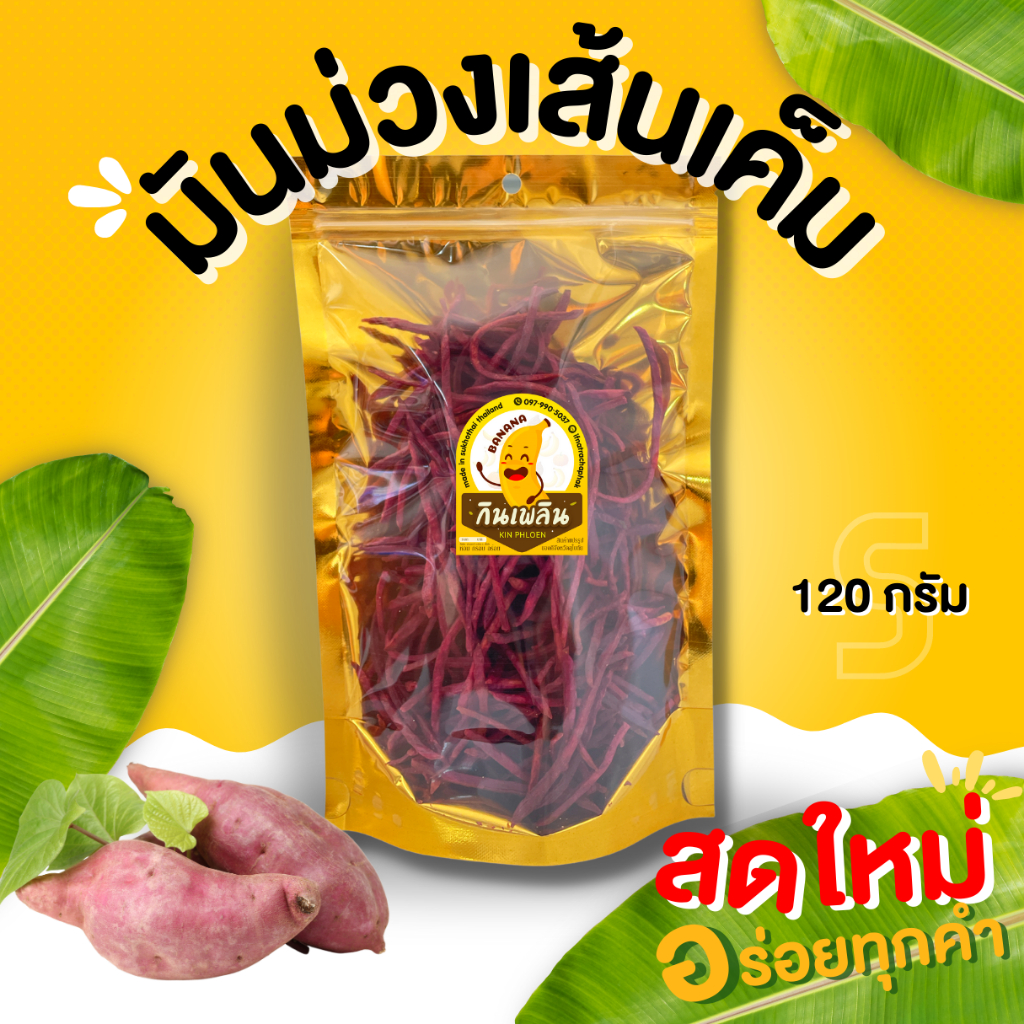 กินเพลิน ส่งไว|ถูก✨ มันม่วงเส้นรสเค็ม มันม่วงทอด หวาน กรอบ อร่อย ขนม ผักอบกรอบ ของกินเล่น ขนมของฝาก ราคา 39 บาท*ส่งฟรี