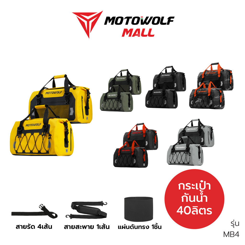 MOTOWOLF กระเป๋ากันน้ำ ออกทริป รุ่น MB4 พร้อมแผ่นดันทรง กันเป๋าเดินทาง ราคา 1,990 บาท*ส่งฟรี