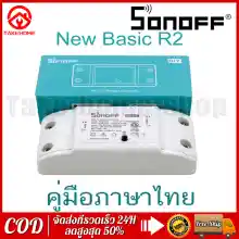 ภาพขนาดย่อของภาพหน้าปกสินค้าSonoff Basic R2สมาร์ทสวิทช์Wifiไร้สายสมาร์ทรีโมทคอนโทรลจับเวลาDIY Switchผ่าน Ewelink APP ทำงานร่วมกับAlexa google จากร้าน Take-home-shop บน Lazada