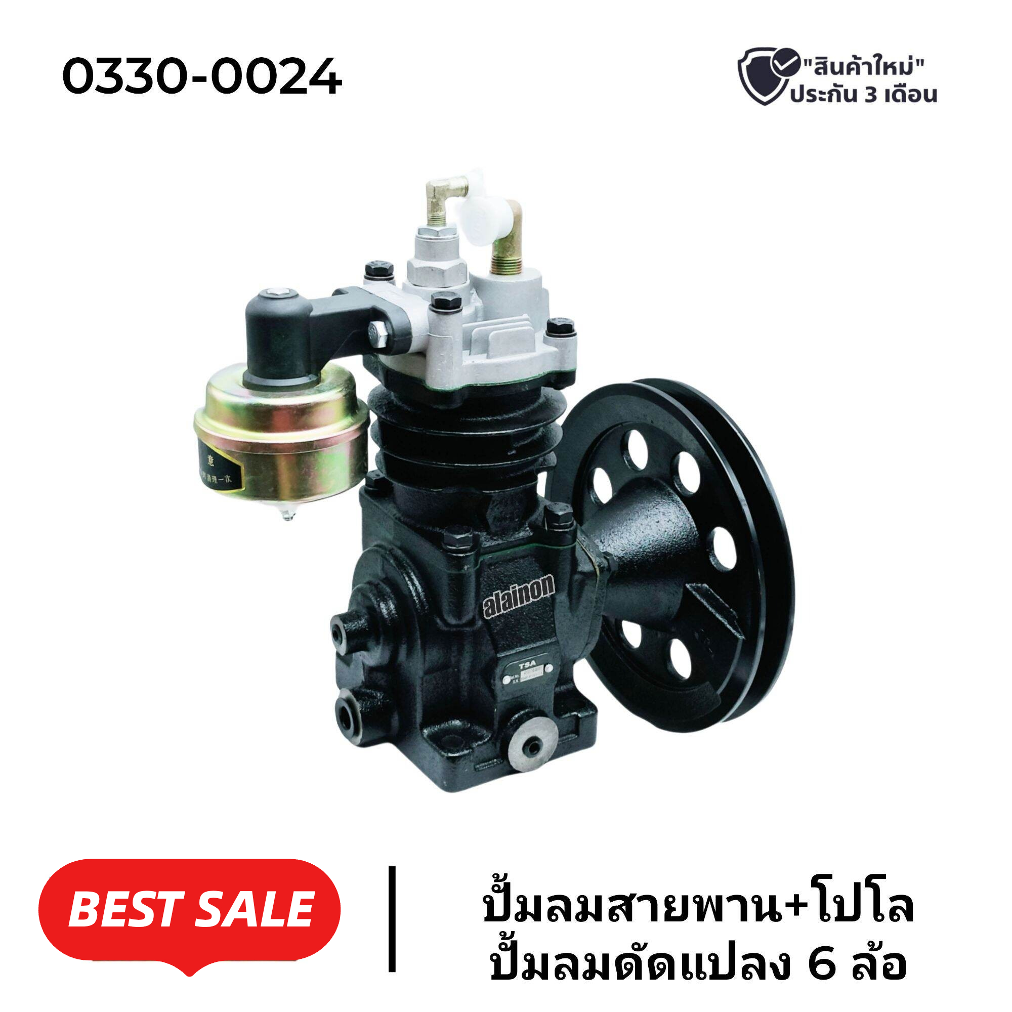 ปั้มลมสายพาน 6 ล้อ (ดัดแปลง) ยี่ห้อ TSA สินค้ารับประกัน 3 เดือน รหัส 0330-0024 M.777 ราคา 5,300 บาท*ส่งฟรี
