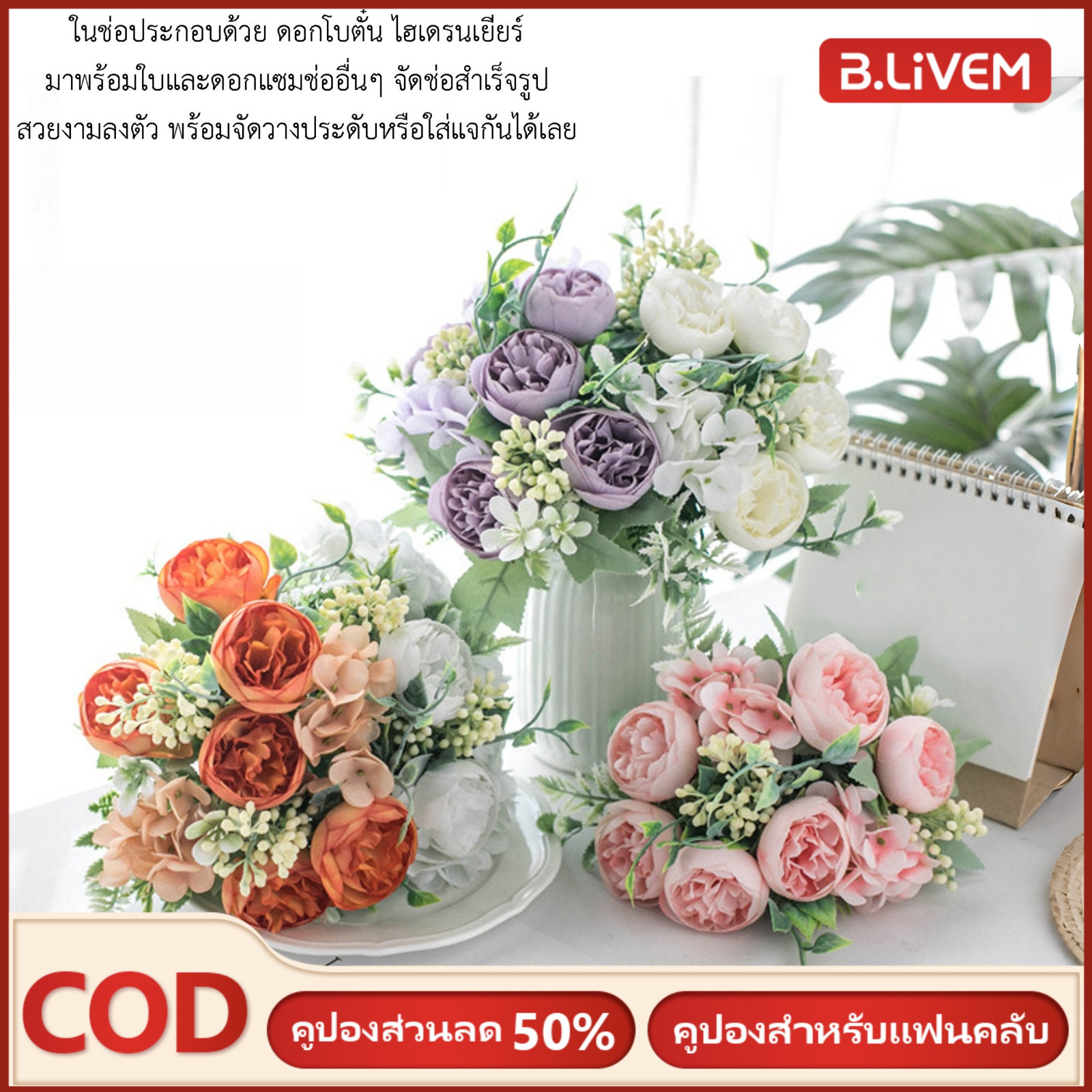 B.LIVEM ช่อดอกโบตั๋น 5 ดอก มี 6 สีให้เลือก ดอกโบตั๋นสำเร็จรูป โบตั๋นปลอม ดอกไม้ประดิษฐ์ ดอกไม้ปลอม สำหรับใส่แจกัน ตกแต่งบ้าน ตกแต่งห้อง ราคา 44 บาท*ส่งฟรี