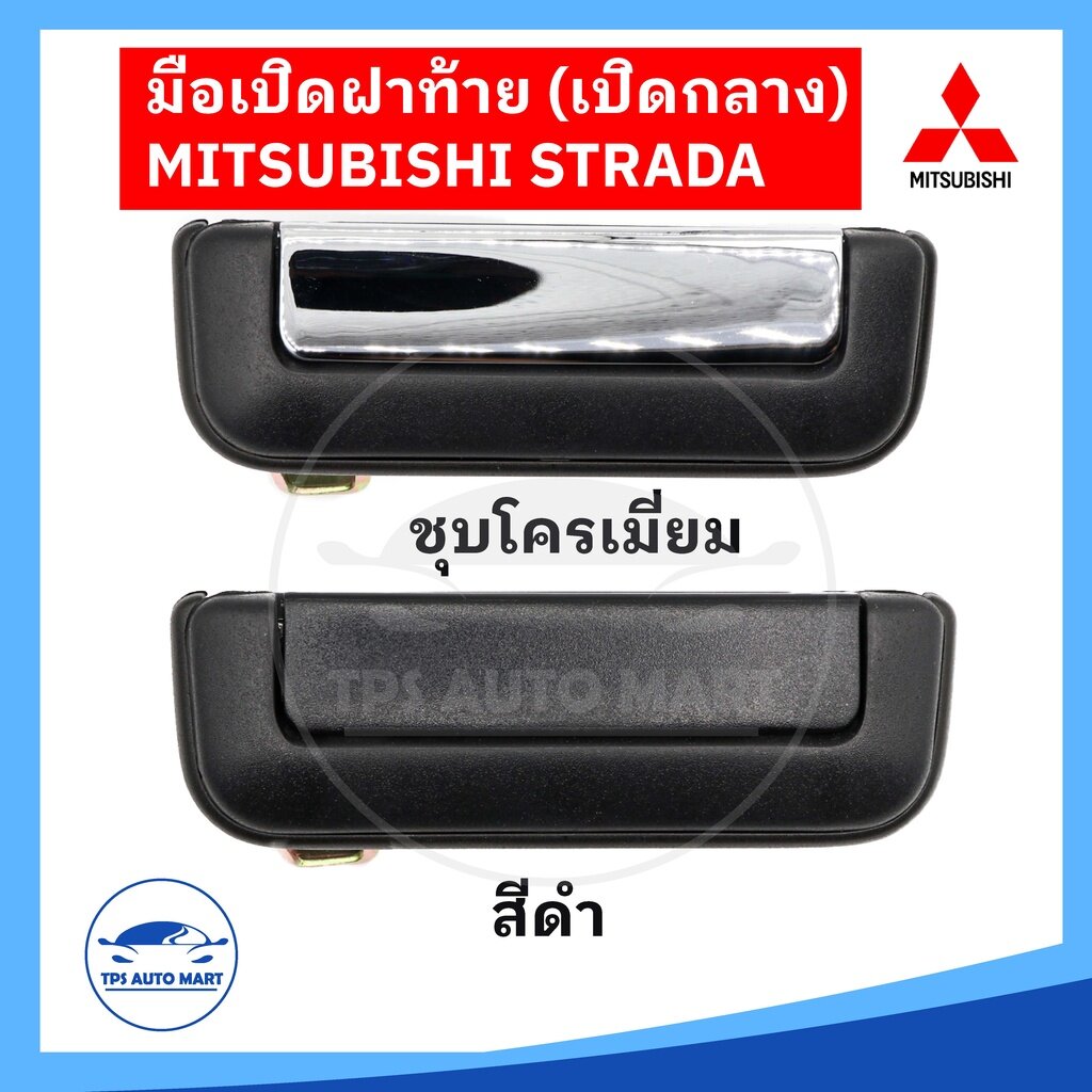 มือเปิดฝาท้าย MITSUBISHI สตราด้า STRADA แบบเปิดกลาง สีดำและชุบโครเมี่ยม ยี่ห้อ S.PRYอย่างดี ราคา 189 บาท*ส่งฟรี