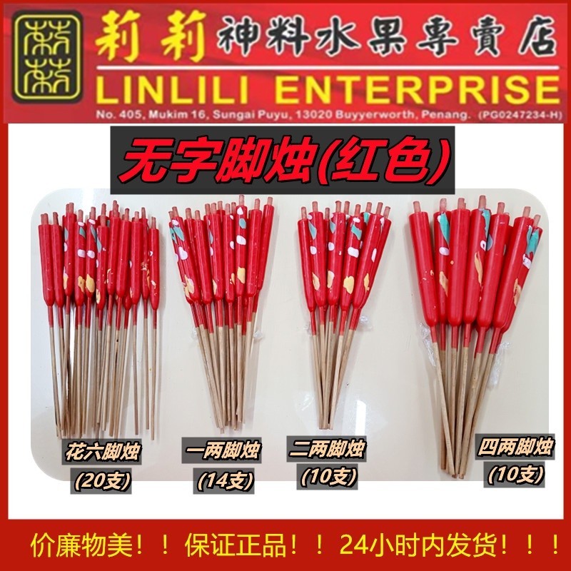 脚烛 花六脚烛 1两脚烛 2两脚烛 100% 纯蜡 花烛 无字 有脚 蜡烛 脚烛 拜神红蜡烛 Red Candle 蜡烛 有脚烛 蜡烛 花六 1两 2两 4两 脚烛