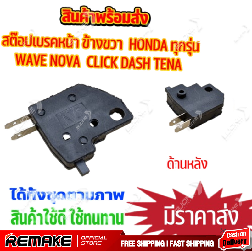 สต๊อปเบรคหน้า wave nova click dash tena ข้างขวา honda ทุกรุ่น ปั๊มลอยเเต่งทุกรุ่น สต๊อบดิสเบรค สวิทสต๊อปไฟเบรคหน้า สินค้าเกรดaaa ราคา 6 บาท*ส่งฟรี