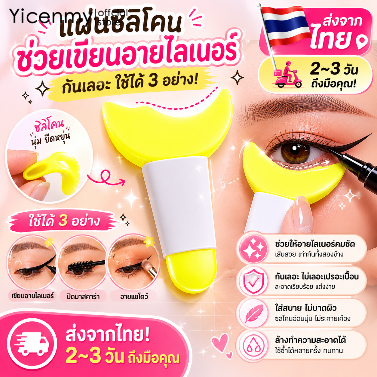 ดินสอเขียนคิ้ว อายไลเนอร์ มาสคาร่ากันน้ำ Yicenmy [2 ~ 3 วันส่ง]แผ่นซิลิโคนช่วยเขียนอายไลเนอร์ ปัดมาสคาร่าไม่เปื้อน ใช้แต่งตาได้ครบ กันเลอะ 3 In 1