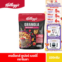 เคลล็อกส์ ซูเปอร์ เบอร์รี่ กราโนลา 220 กรัม Kelloggs Super Berry Granola 220 g ซีเรียล ซีเรียว ซีเรียลธัญพืช คอนเฟลก ซีเรียลผลไม้