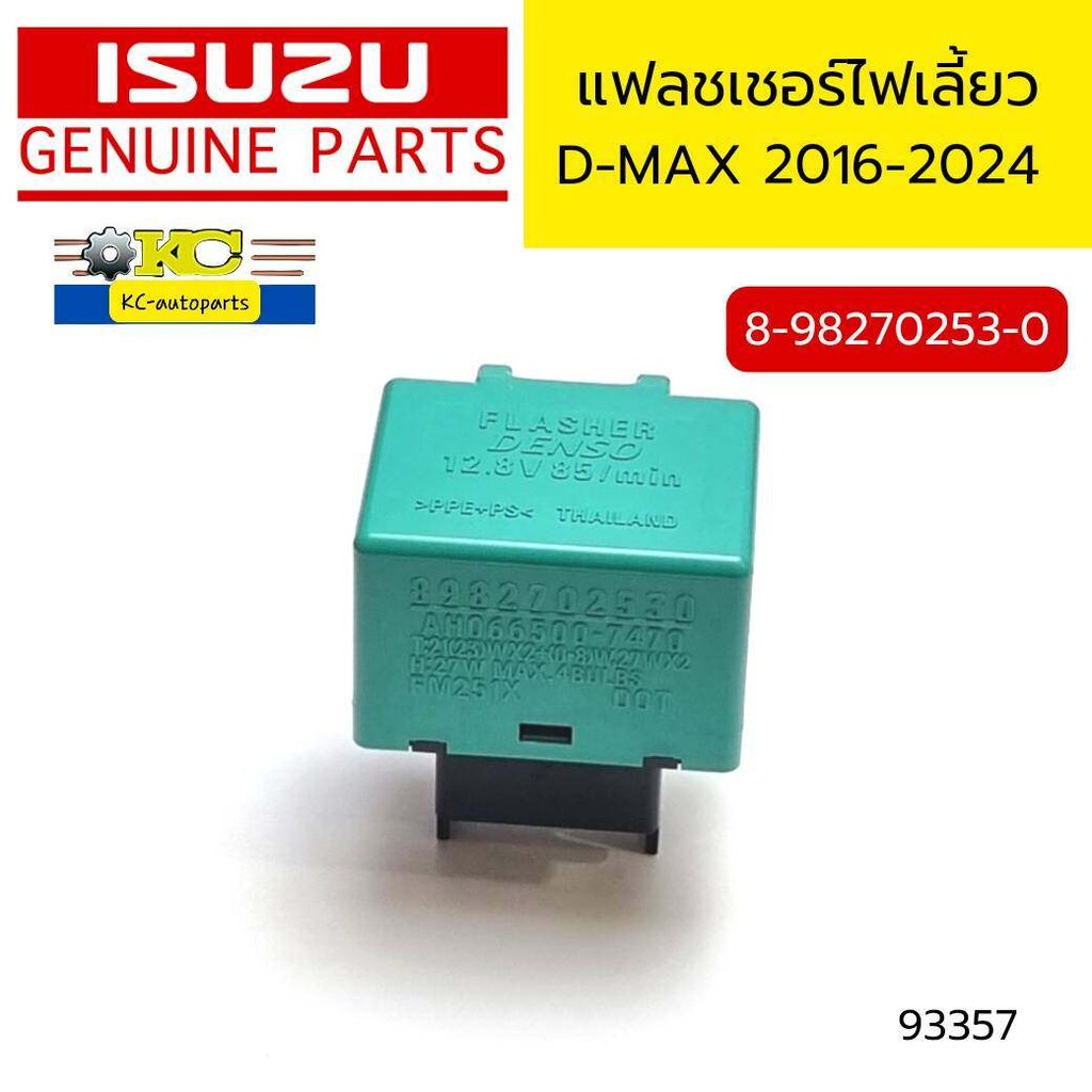 แฟลชเชอร์ไฟเลี้ยว รีเลย์ไฟเลี้ยว D-MAX ปี2016-2024 8982702530 แท้ศูนย์ *93357 ราคา 600 บาท*ส่งฟรี