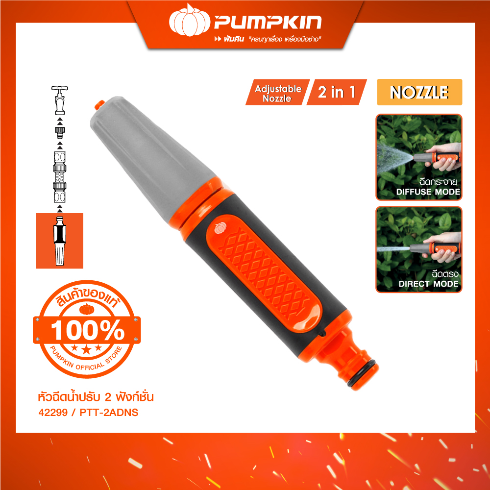 PUMPKIN พัมคิน ปืนฉีดน้ำ รุ่นปรับระดับน้ำได้ 2 ฟังก์ชั่น รุ่น PTT-2ADNS (42299) ราคา 140 บาท*ส่งฟรี