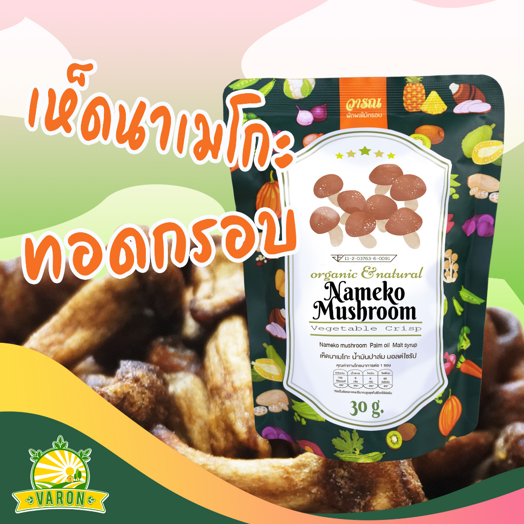 เห็ดนาเมโกะทอดกรอบ ตราวารณ บรรจุ 30 กรัม ราคา 49 บาท*ส่งฟรี