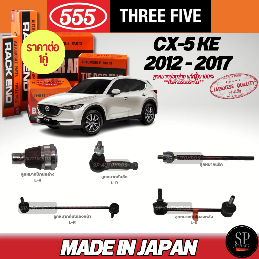 555 Genuine Japanese Lower Suspension Ball Joint Mazda Cx-5 Ke'12-17 Lower Wishbone Ball Joint Steering Rack Ball Joint Front-Rear Stabilizer Ball Joint ราคา 1,190 บาท*ส่งฟรี