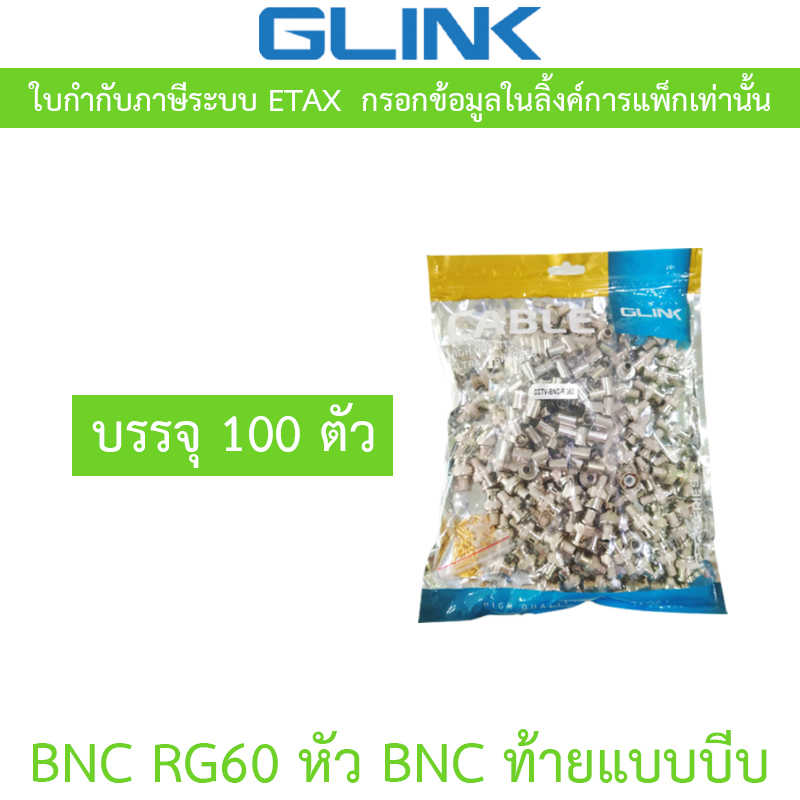 Apollo / GLINK BNC RG60 หัว BNC ท้ายแบบบีบ ถุงละ 100 ตัว - แบบเลือกซื้อ ราคา 420 บาท*ส่งฟรี