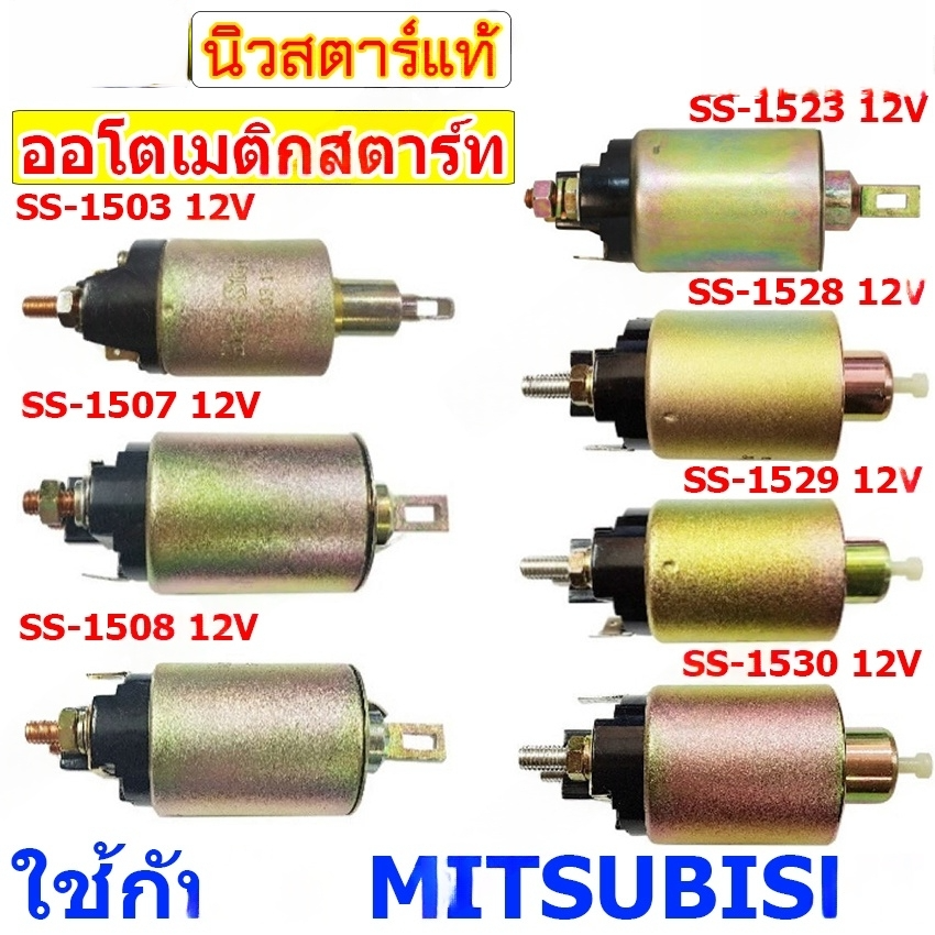 Automatic Starter, Auto Starter 12V, Used with Mitsubishi Cars, Lancer, Mazda, Nissan, Strada 2500 /Ss-1528/Ss-1529/Ss-1530/Ss-1503/Ss-1507/Ss-1508/Ss-1523/Ss-1520/Ss-1549 ราคา 279 บาท*ส่งฟรี