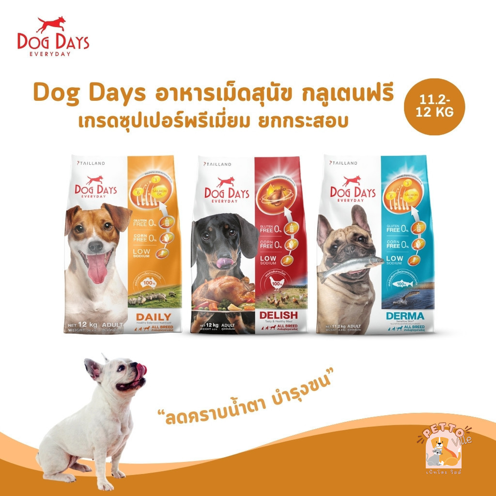 Dog Days อาหารสุนัขเกรดซุปเปอร์พรีเมี่ยม กลูเตนฟรี สำหรับสุนัขโตทุกสายพันธุ์ ขนาด 11.2-12 kg ราคา 1,329 บาท*ส่งฟรี