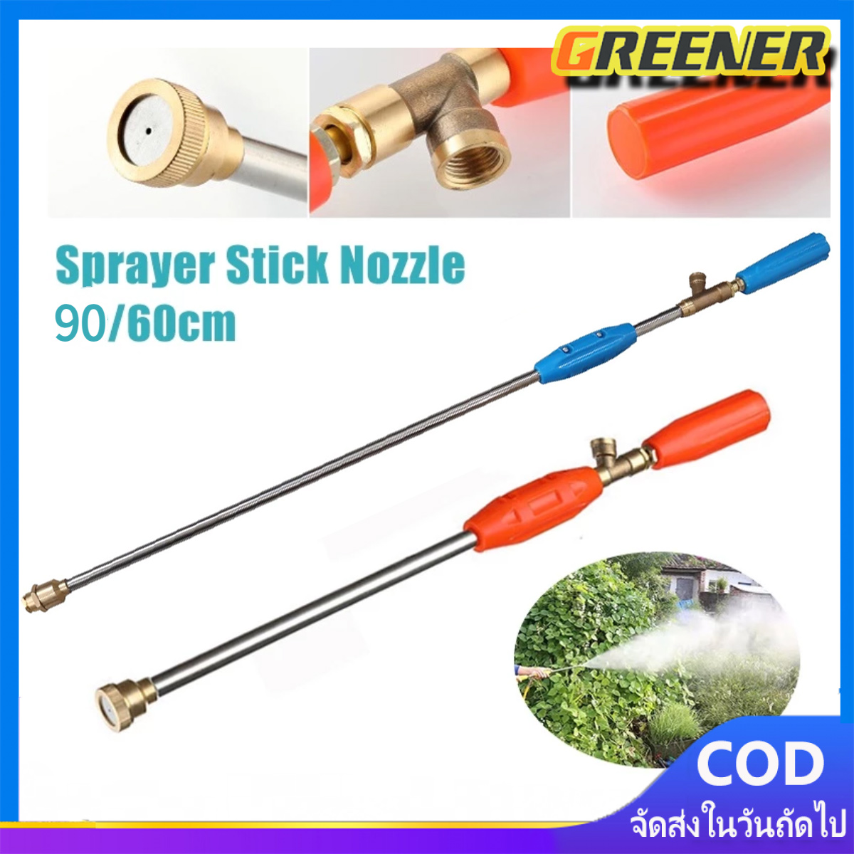 Greener (ก้านพ่นยาหัวตรง) ก้านพ่นยา ด้ามพ่นยา ข้อต่อทองเหลือง 4ขนาดให้เลือก 60, 90cm. ฉีดละออง ฉีดไกล เกลียวมาตราฐาน ราคา 118 บาท*ส่งฟรี